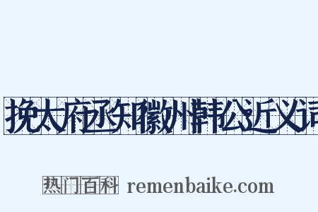 挽太府丞知徽州韩公近义词是什么意思的图片
